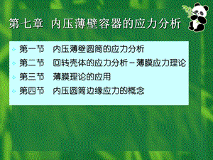 内压薄壁容器的应力分析.ppt