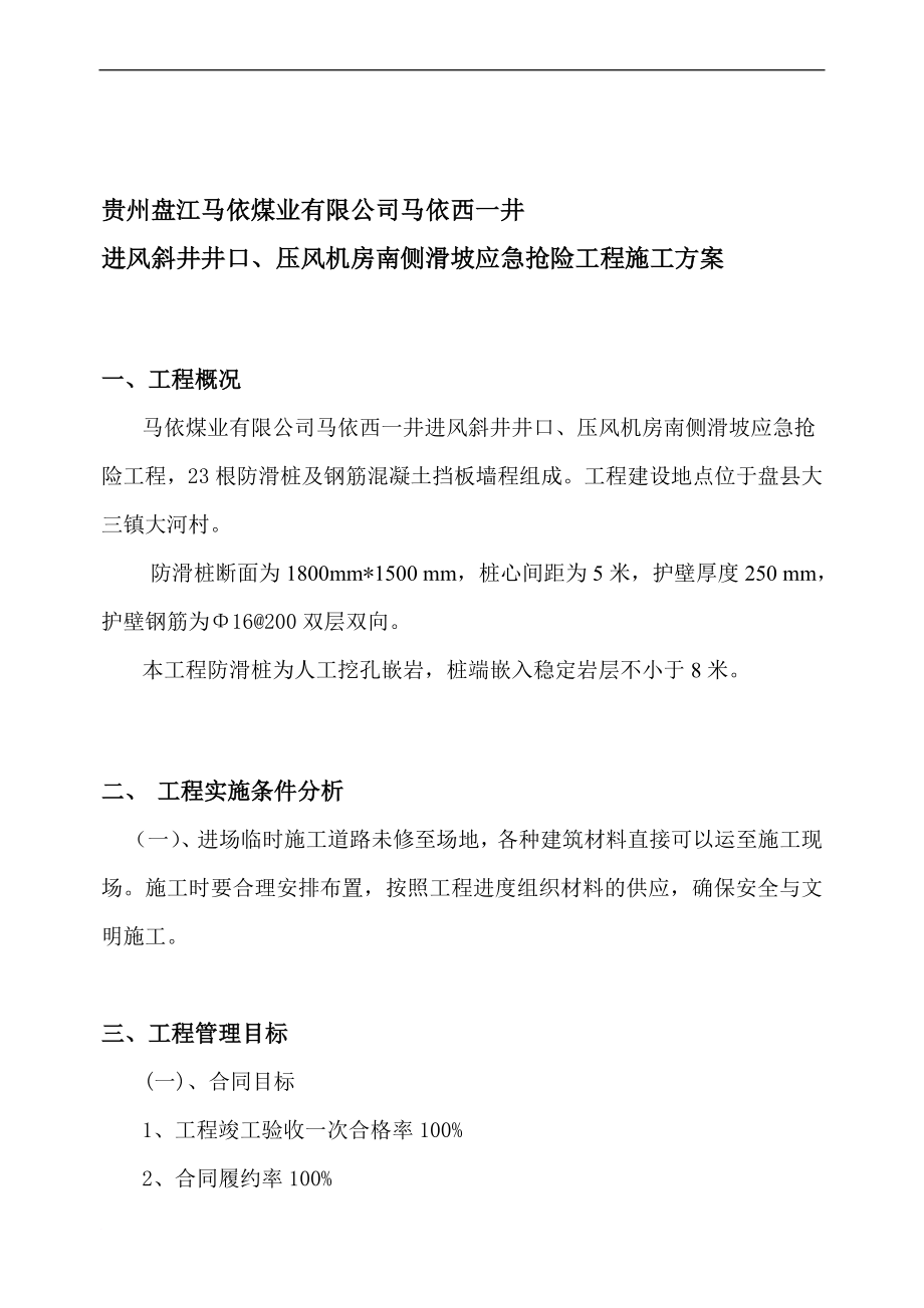 防滑桩工程专项施工方案2.doc_第1页