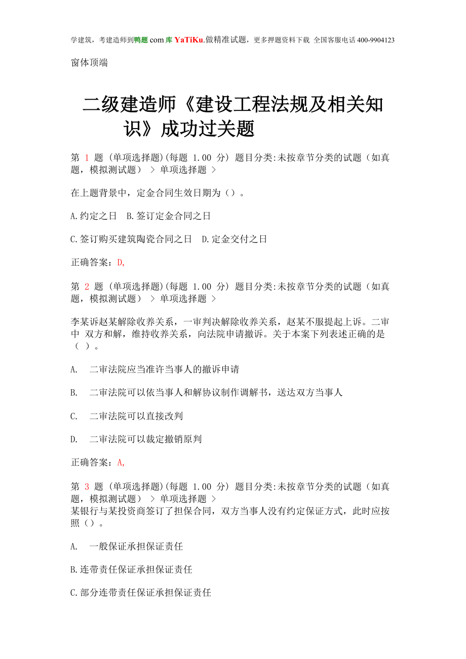 au二级建造师建设工程法规及相关知识成功过关题超实用.doc_第1页