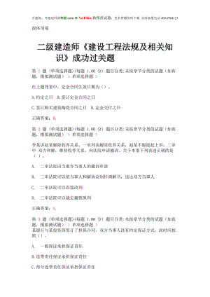 au二级建造师建设工程法规及相关知识成功过关题超实用.doc