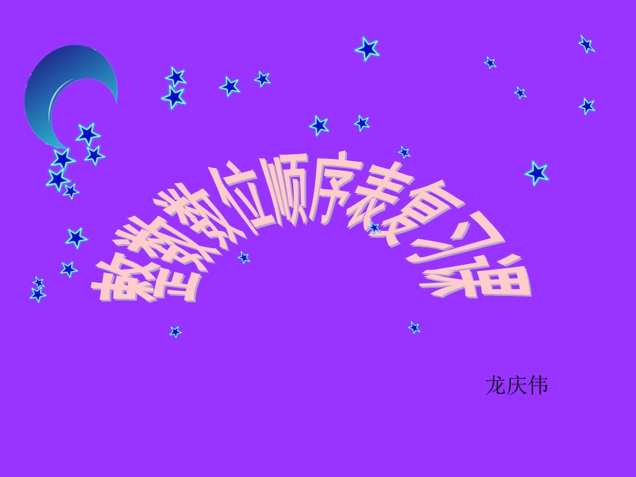 整数数位顺序表.ppt_第1页