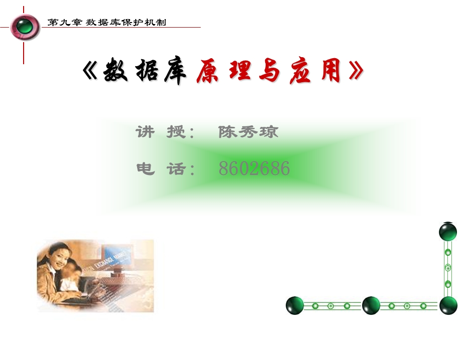 数据库保护机制.ppt_第1页