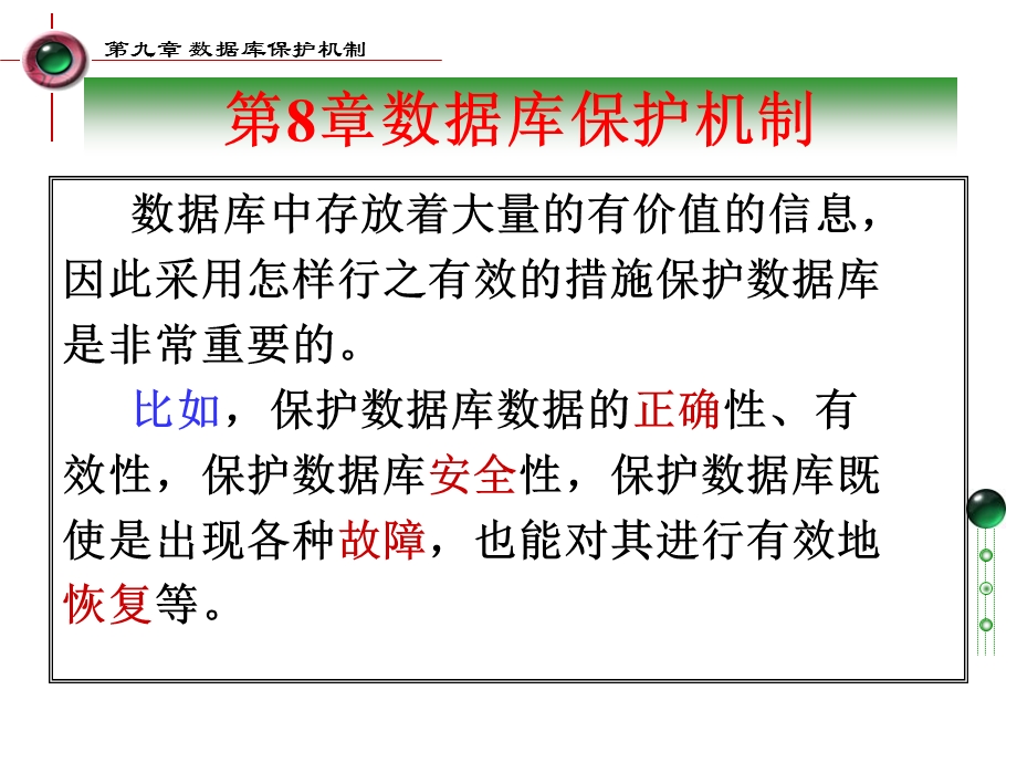 数据库保护机制.ppt_第3页