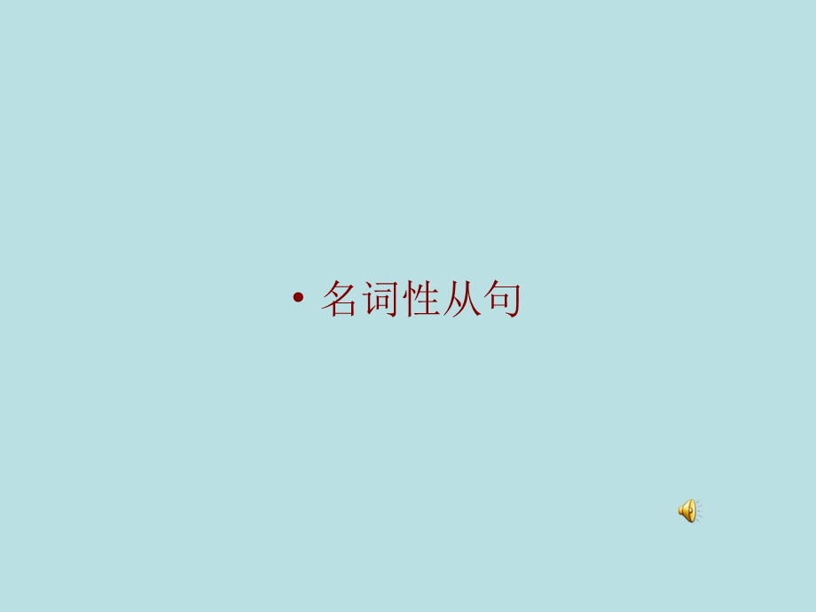 名词性从句语法.ppt_第2页