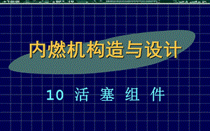 内燃机构造与设计-10活塞组.ppt