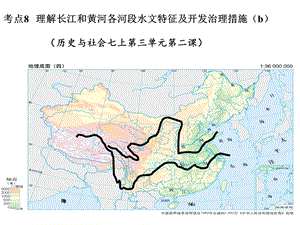 考点8：长江、黄河.ppt