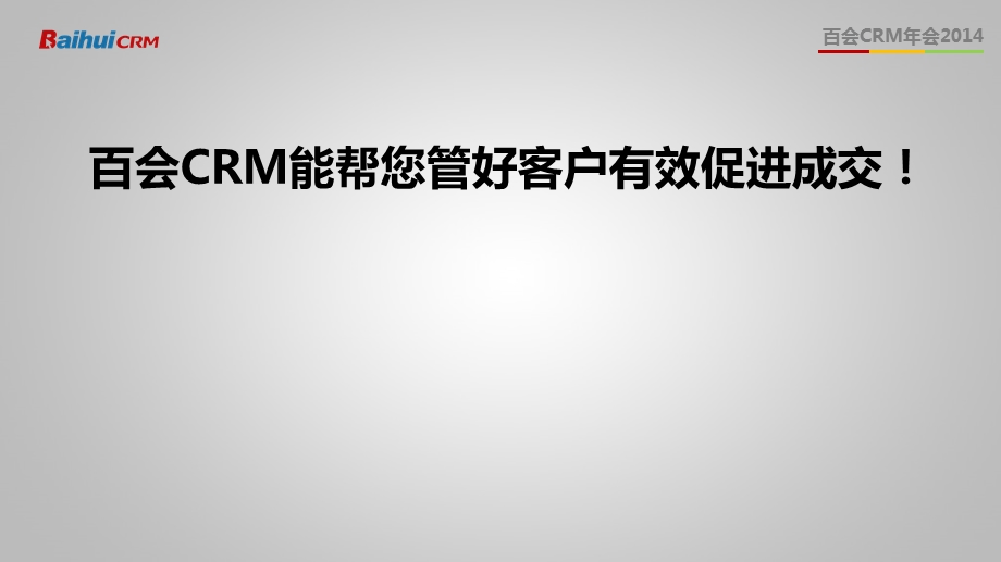 借助百会CRM实现业绩腾飞销售总监备战.ppt_第2页