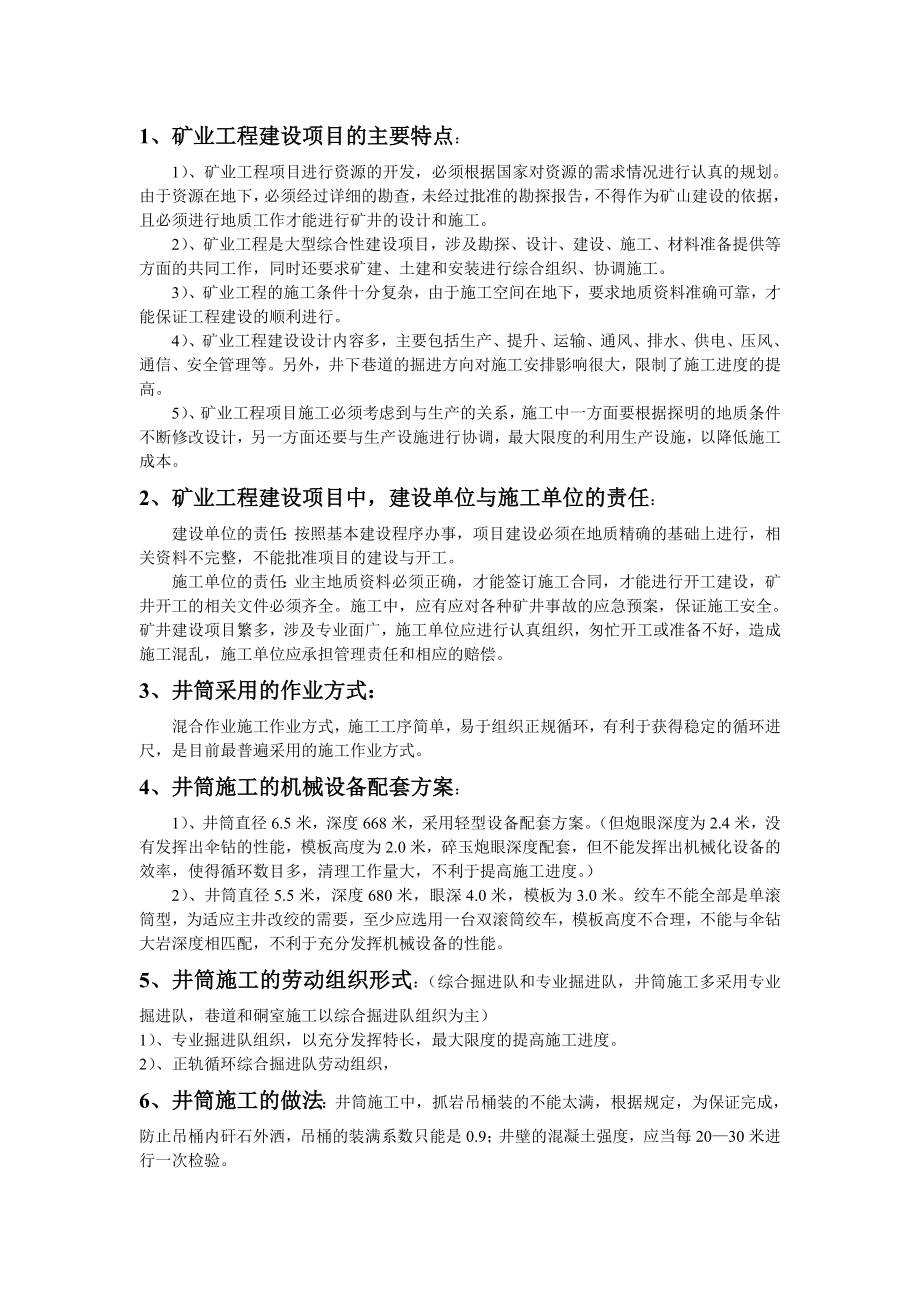 二级建造师矿业工程复习.doc_第1页