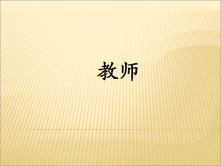 教师的权利与义务.ppt_第1页