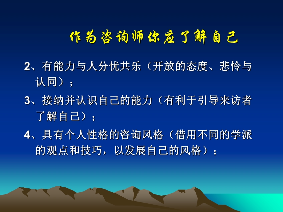 咨询师的自我成长.ppt_第2页