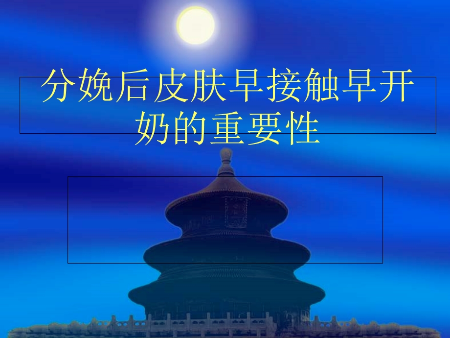 新生儿早开奶早接触重要性.ppt_第1页