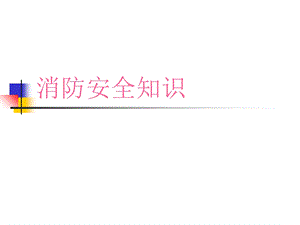 全员安全教育消防培训教材.ppt