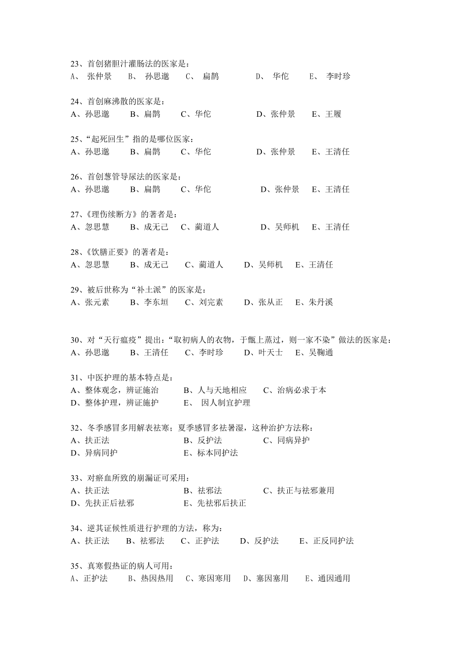 中医护理学基础B辅导资料.doc_第3页