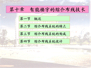 智能楼宇的综合布线系统.ppt