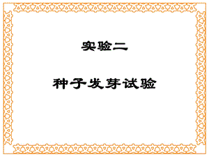 实验二种子发芽试验.ppt