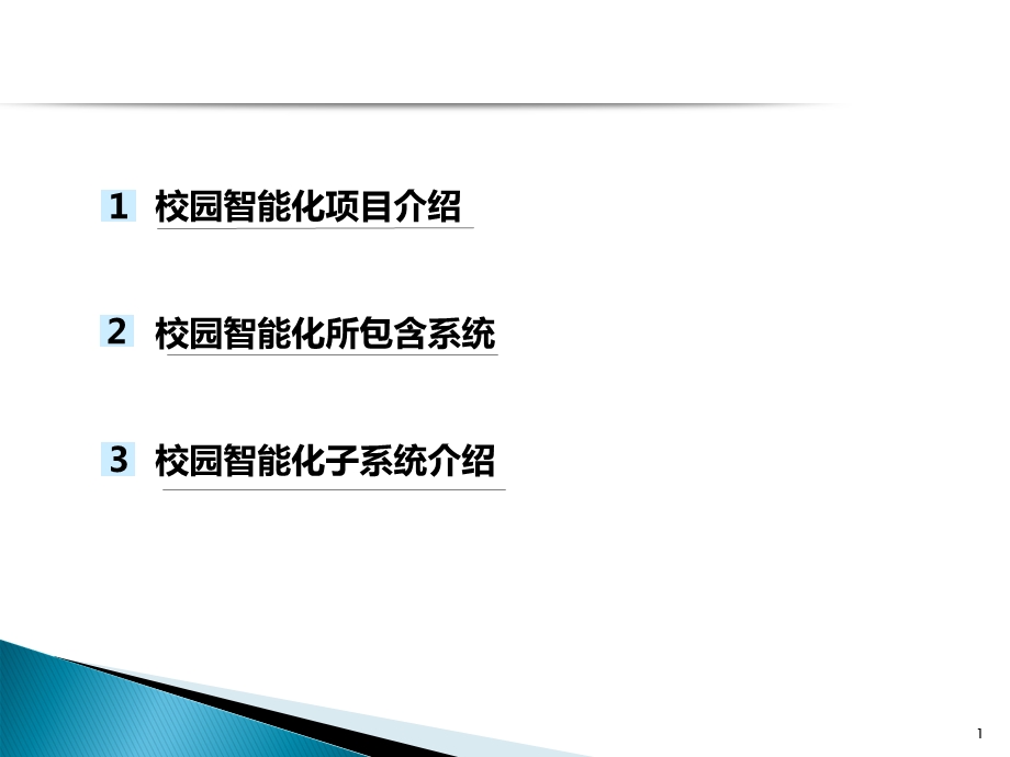 学校智能化方案.ppt_第1页