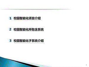 学校智能化方案.ppt