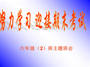 努力学习-迎接期末考试主题班会.ppt