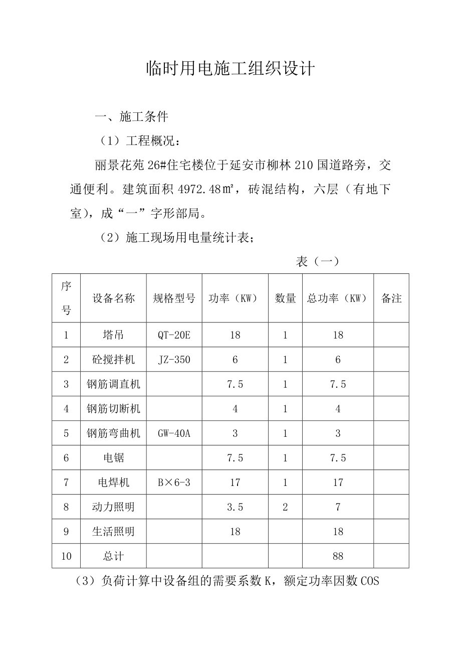 临时用电施工组织设计(9)Word.doc_第1页