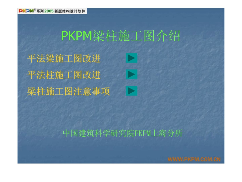 PKPM结构设计中梁柱施工图介绍很不错的课件.ppt_第1页