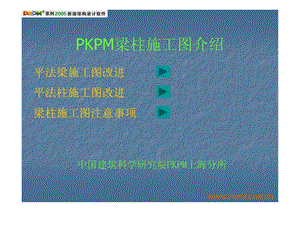 PKPM结构设计中梁柱施工图介绍很不错的课件.ppt