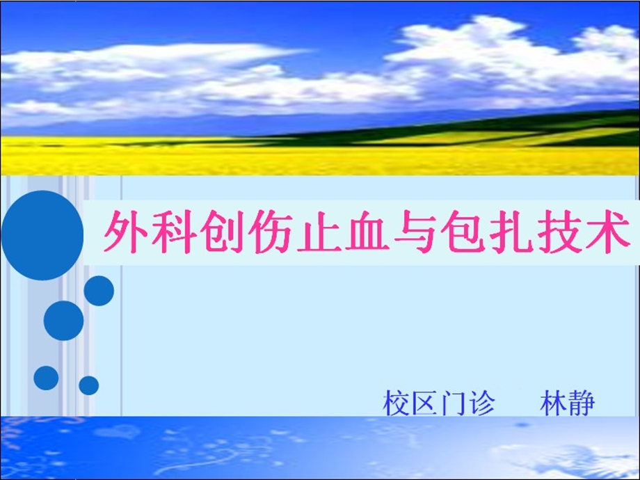 外科止血与包扎.ppt_第1页