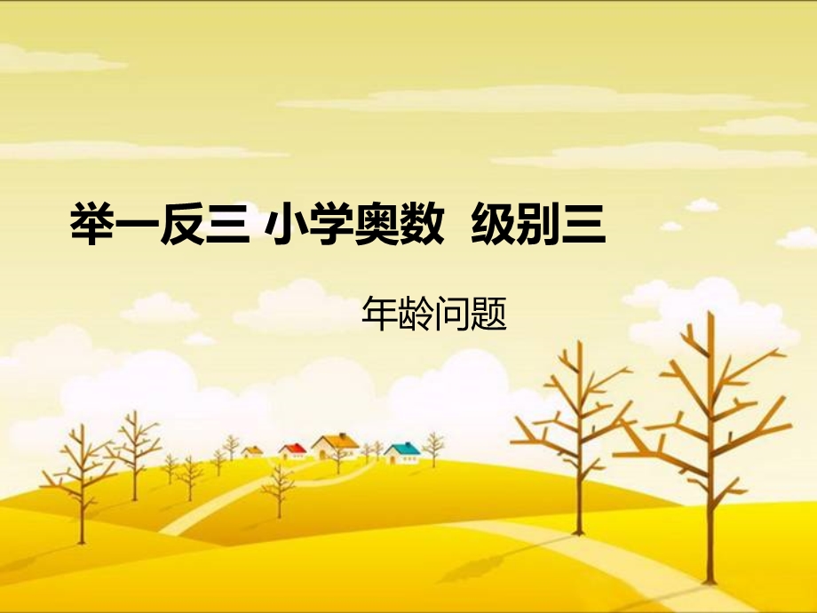 小学奥数-年龄问题课件.ppt_第1页