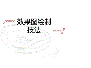 效果图介绍及技法.ppt