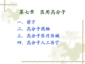 第七章医用高分子new.ppt