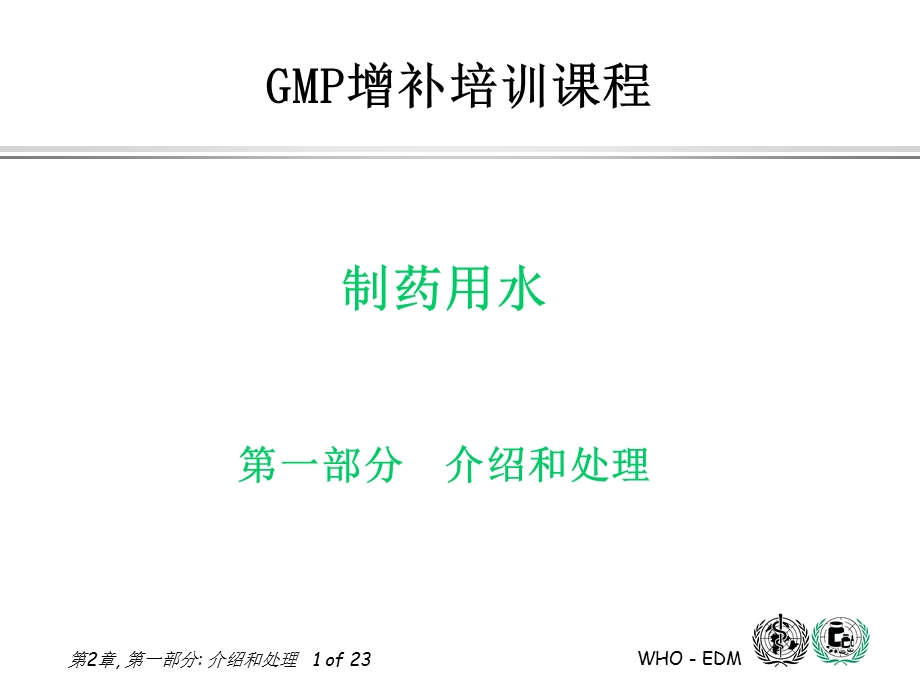 制药用水第一部分介绍.ppt_第1页