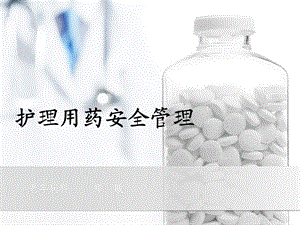 护理用药安全管理.ppt