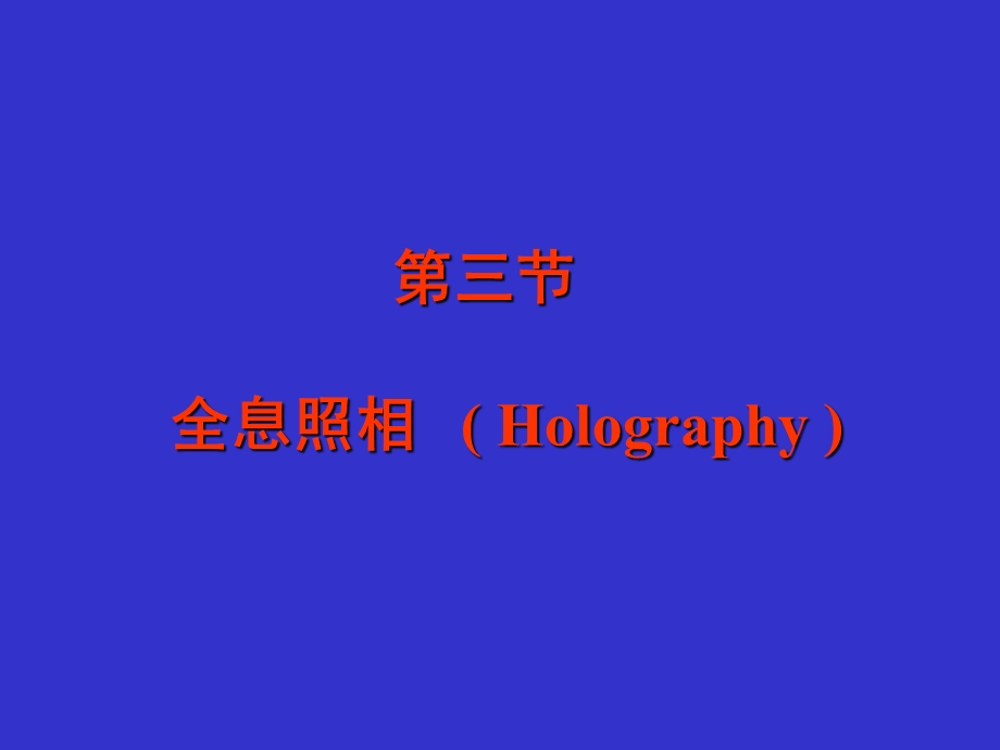 全息照相Holography.ppt_第1页