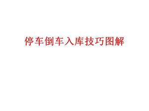 停车倒车入库技巧图解.ppt