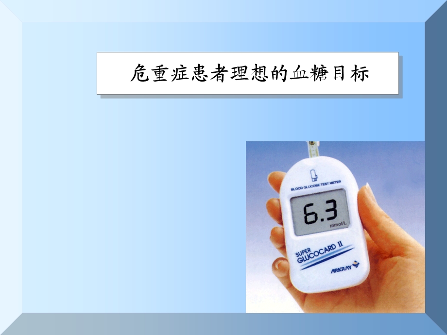 危重症与高血糖.ppt_第3页