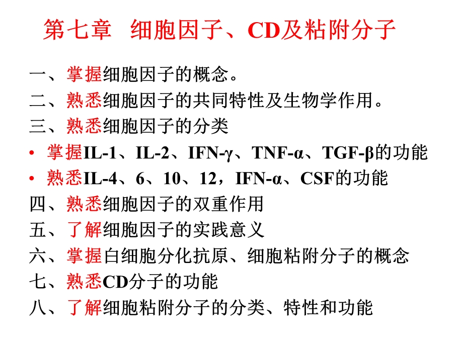 免疫学第七章细胞因子、CD及粘附分子(定稿).ppt_第1页