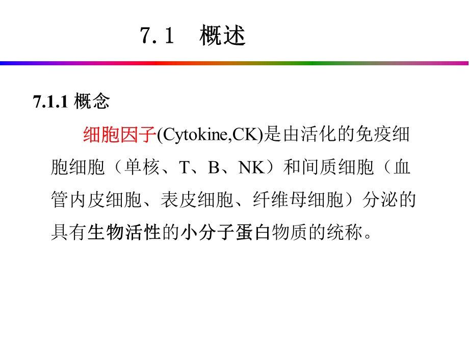 免疫学第七章细胞因子、CD及粘附分子(定稿).ppt_第2页