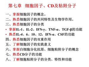 免疫学第七章细胞因子、CD及粘附分子(定稿).ppt