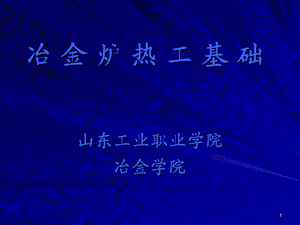 冶金炉热工基础第二章燃料及燃烧计算.ppt