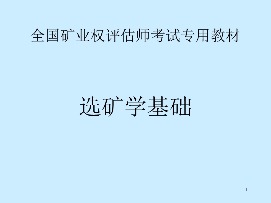 全国矿业权评估师考试专用教材选矿学基础.ppt_第1页