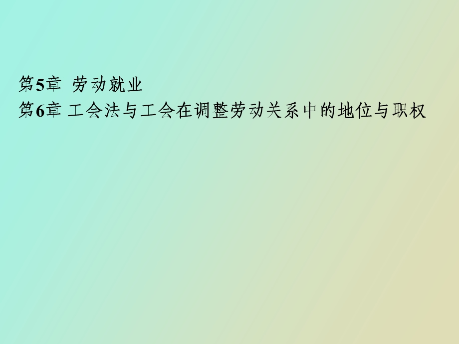 劳动就业工会法.ppt_第1页