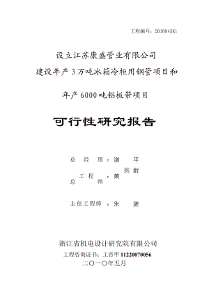 bt年产3万吨冰箱冷柜用钢管项目和年产6000吨铝板带项目可行性研究报告.doc