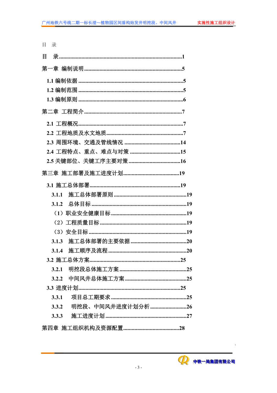 do明挖段及中间风井施工组织设计.doc_第3页