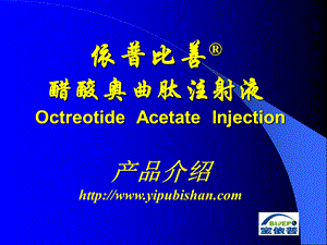 依普比善醋酸奥曲肽注射液OctreotideAcetateInjection精品PPT.ppt