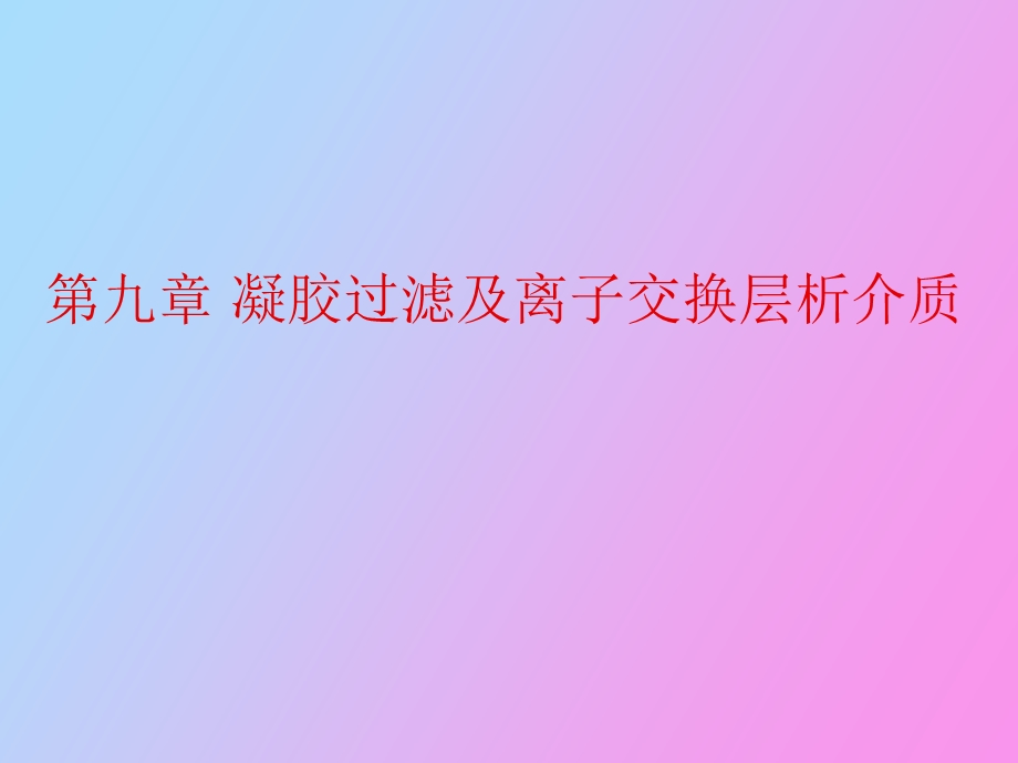 凝胶过滤及离子交换层析介质.ppt_第1页