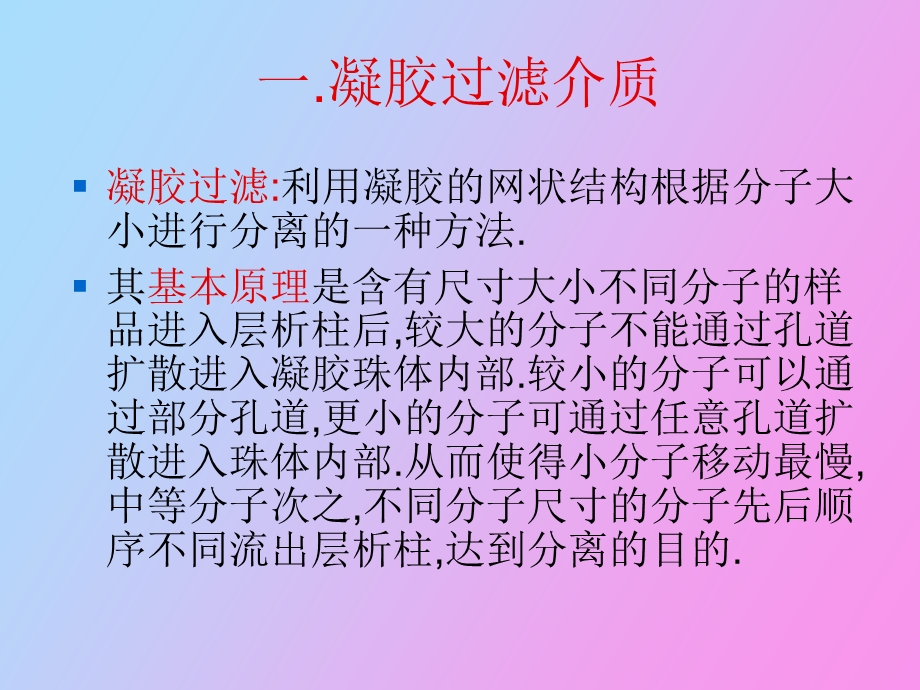 凝胶过滤及离子交换层析介质.ppt_第2页