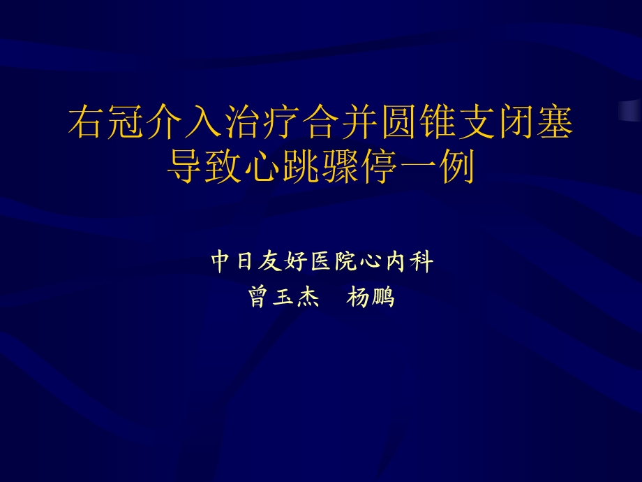 右冠介入治疗合并圆锥支闭塞导致心跳骤停一例.ppt_第1页