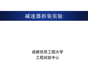 减速器的拆装试验.ppt