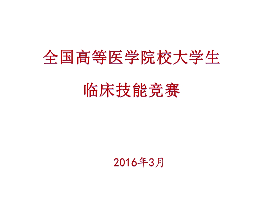 全国高等医学院校大学生临床技能竞赛情况介绍.ppt_第1页