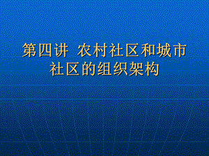 农村社区和城市社区的组织架构.ppt