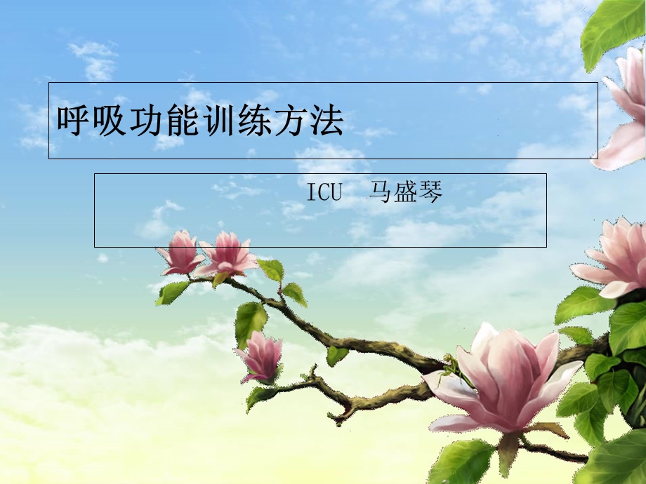 呼吸功能锻炼方法.ppt_第1页